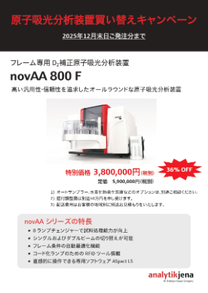 【アナリティクイエナ ジャパン】原子吸光分析装置 　買い替えキャンペーン